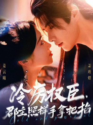 冷厉权臣郡主照样手拿把掐（70集）全集都可以免费看的热门短剧