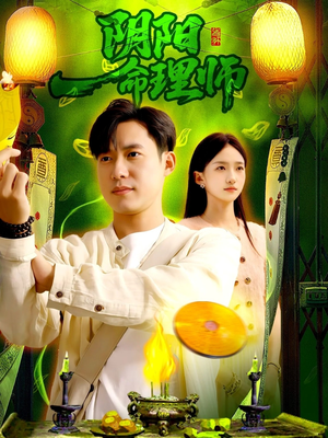阴阳命理师（98集）真的太好看了短剧排行榜
