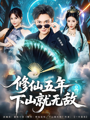 修仙五年下山就无敌（100集）短剧全集免费观看