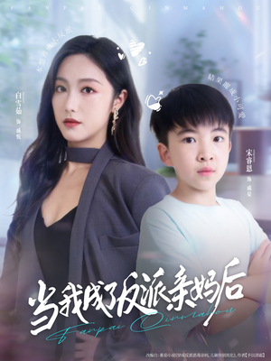 当我成了反派亲妈后（76集）一毛不花看完了整部短剧