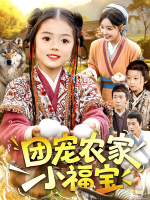 团宠农家小福宝（104集）在红果短剧app免费看