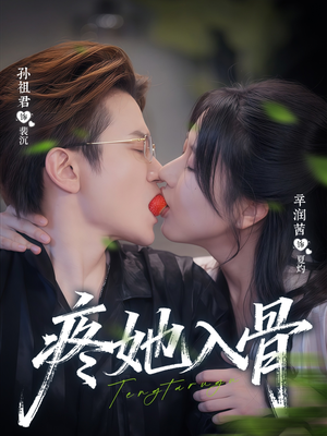 疼她入骨（80集）红果免费看短剧
