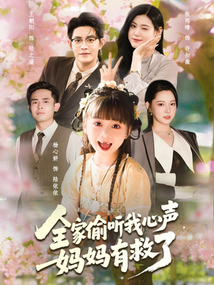 全家偷听我心声妈妈有救了（71集）每天更新精彩短剧