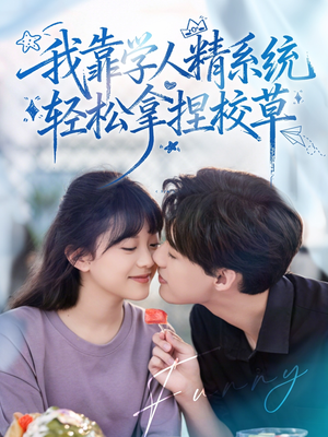 好笑吗我只看到个绝望的学人精（85集）嫡女的打脸日常短剧全集免费看