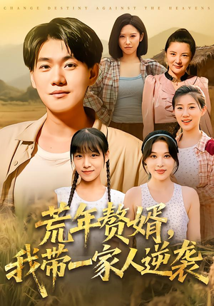 荒年赘婿我带一家人逆袭（83集）短剧大结局完整版免费看