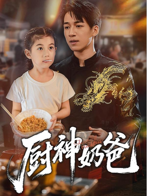 厨神奶爸（70集）超精彩热门短剧推荐