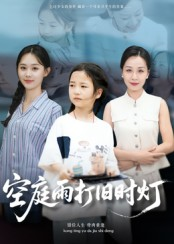 空庭雨打旧时灯（62集）精彩短剧每天更新