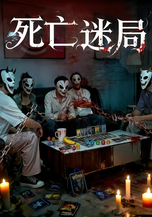 死亡迷局（30集）热播短剧推荐精彩片段