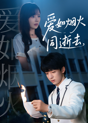 爱如烟火同逝去（51集）在线观影短剧全集免费看
