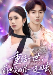 重活一世前世受的罪一一还回去（60集）短剧男演员排行榜