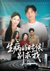 生病的时候别求我（60集）短剧全剧终高清放送