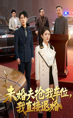 未婚夫抢我车位我直接退婚（41集）好看的短剧又来了精彩片段
