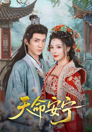 天命安宁（71集）短剧全集幕后花絮版