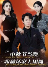 中秋节当晚我破坏家人团圆（64集）今日热门短剧推荐