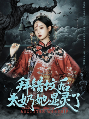 拜错坟后太奶她显灵了（82集）一口气追完短剧