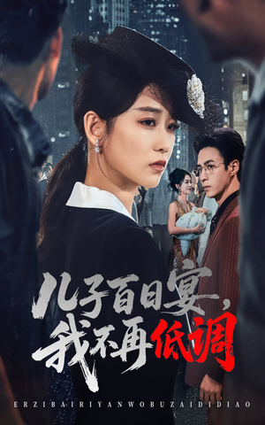 儿子百日宴我不再低调（52集）又一部超火短剧抢先看