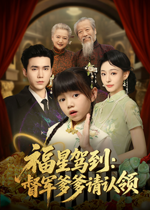 福星驾到督军爹爹请认领（73集）全网最快更新短剧免费看