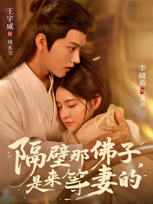 隔壁那佛子是来等妻的（77集）全网最快更新短剧免费看