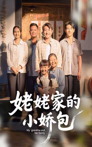 姥姥家的小娇包（59集）喜欢追短剧的看过来