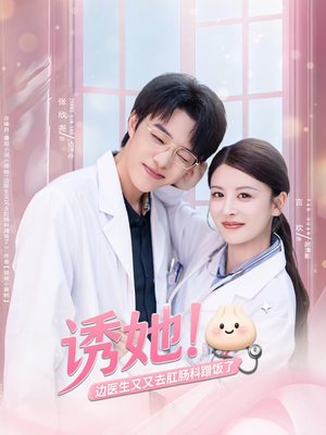 诱她边医生又又去肛肠科蹭饭了（81集）短剧全剧免费合集