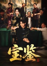 宝鉴（60集）一键在线观看全集短剧