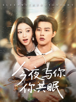 今夜与你共眠（70集）随时随地想看就看短剧