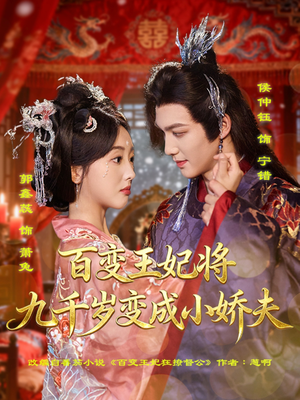 百变王妃将九千岁变成小娇夫(80集) 百变王妃将九千岁变成小娇夫(80集)西瓜视频免费看短剧