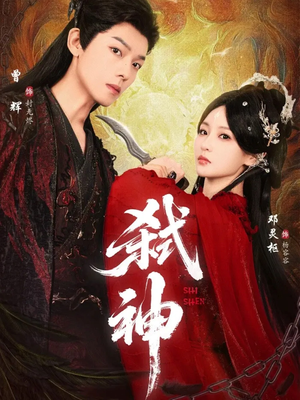 弑神(50集) 弑神(50集)好看的短剧电影