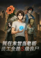 我在末世当老板,员工全是S级丧尸(30集) 我在末世当老板,员工全是S级丧尸(30集)热播短剧抢先看大结局