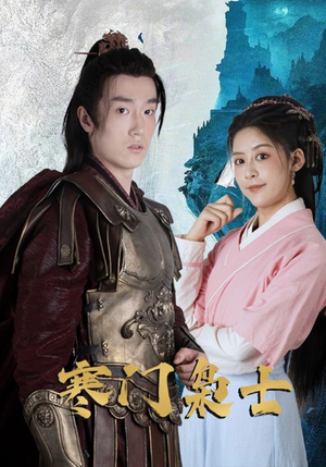 寒门枭士（99集）短剧持续更新精彩片段不容错过