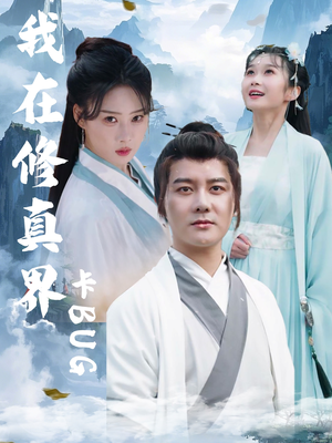 我在修真界卡BUG（81集）全集免费在线观看短剧无广告