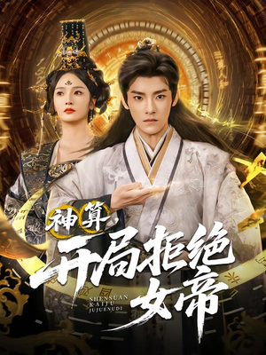 神算开局拒绝女帝（82集）热播短剧推荐分享