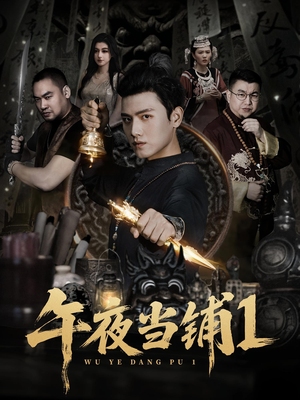 午夜当铺第1季（78集）短剧太好看了吧
