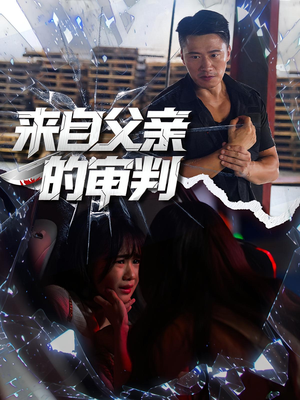 来自父亲的审判（80集）短剧男主角排行榜