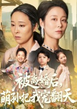 被离婚后萌孙把我宠翻天（63集）分文不花看完整部短剧