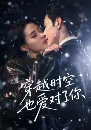穿越时空也爱对了你（59集）零花钱看整部短剧的优质平台