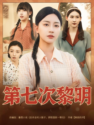 第七次黎明（78集）无需掏钱整部剧免费看短剧