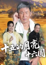 十五的月亮十六圆（60集）短剧全剧免费合集