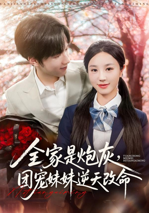 全家是炮灰团宠妹妹逆天改命（76集）独家短剧免费看