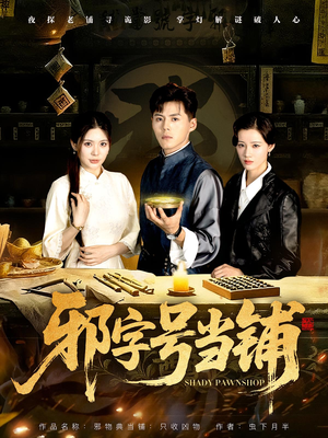 邪字号当铺（80集）精彩短剧等你来看