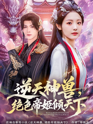 逆天神兽绝色帝姬倾天（75集）精彩短剧持续更新中