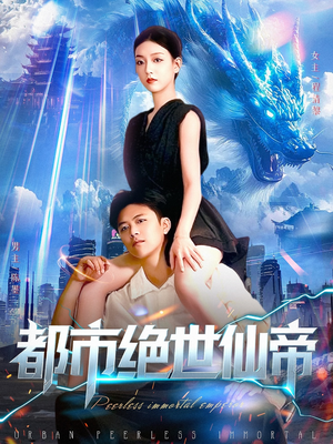都市绝世仙帝（102集）好看的古装短剧推荐
