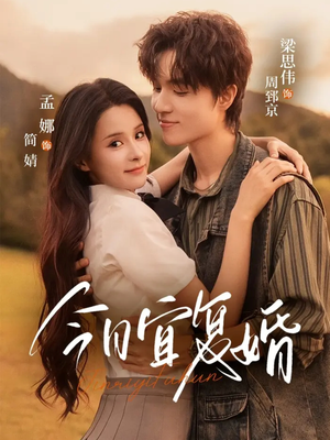 今日宜复婚（63集）左下角看全集热门短剧推荐