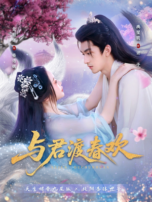 与君渡春欢（71集）火爆短剧来袭好看又上头