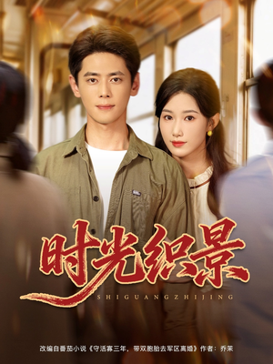 时光织景（81集）热门短剧推荐准时更新