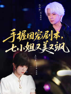 手握团宠剧本，七小姐又美又飒（67集）最新热播短剧抢先看