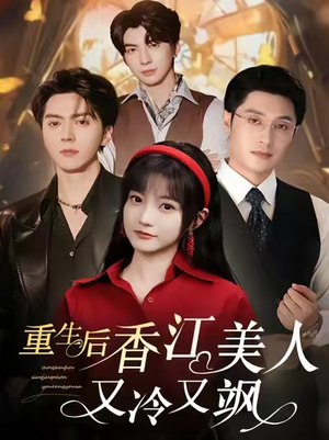 重生后香江美人又冷又飒（72集）最新短剧正在热播