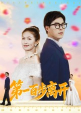 第一百步离开（64集）在线观看全集高清短剧