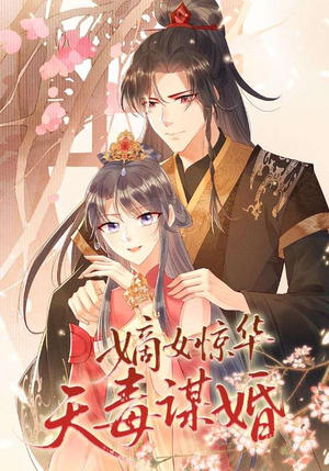 嫡女惊华天毒谋婚（75集）都市生活短剧免费在线观看