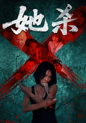 她杀（40集）热播短剧推荐精彩片段